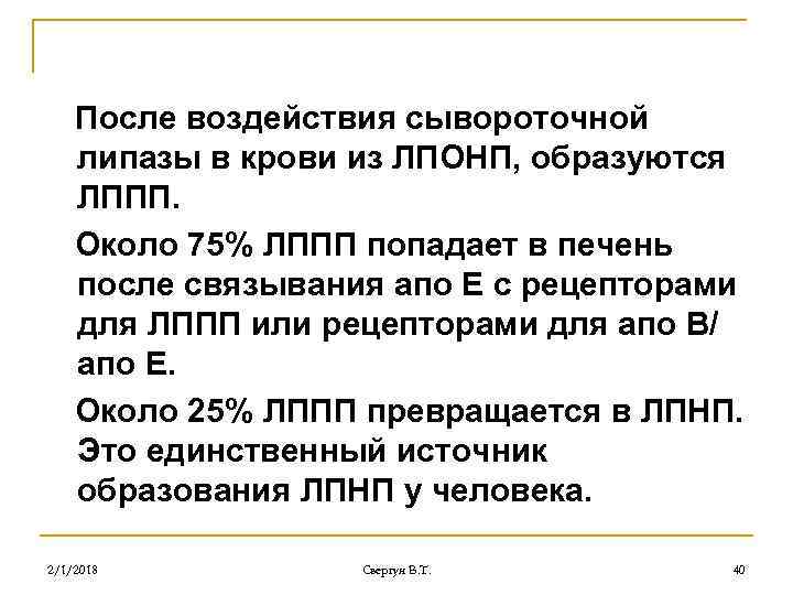 После воздействия сывороточной липазы в крови из ЛПОНП, образуются ЛППП. Около 75% ЛППП попадает