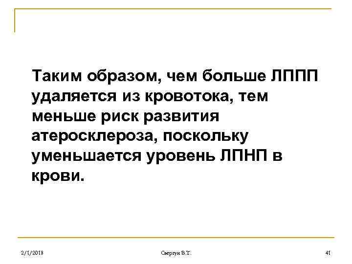 Таким образом, чем больше ЛППП удаляется из кровотока, тем меньше риск развития атеросклероза, поскольку