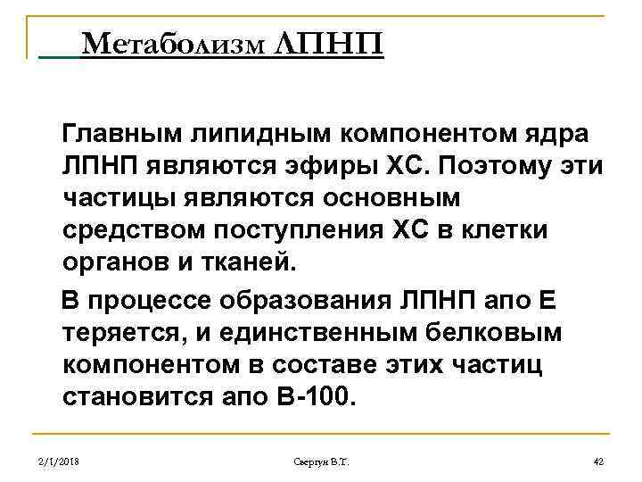 Метаболизм ЛПНП Главным липидным компонентом ядра ЛПНП являются эфиры ХС. Поэтому эти частицы являются