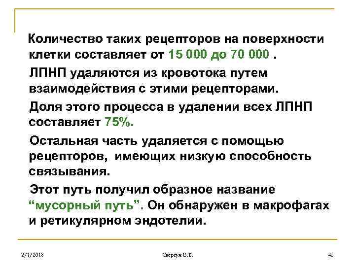 Количество таких рецепторов на поверхности клетки составляет от 15 000 до 70 000. ЛПНП