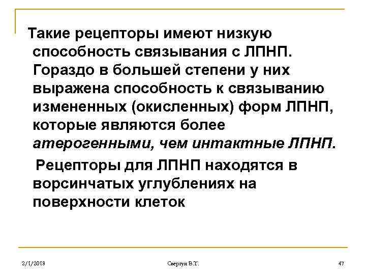 Такие рецепторы имеют низкую способность связывания с ЛПНП. Гораздо в большей степени у них