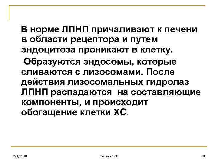 В норме ЛПНП причаливают к печени в области рецептора и путем эндоцитоза проникают в
