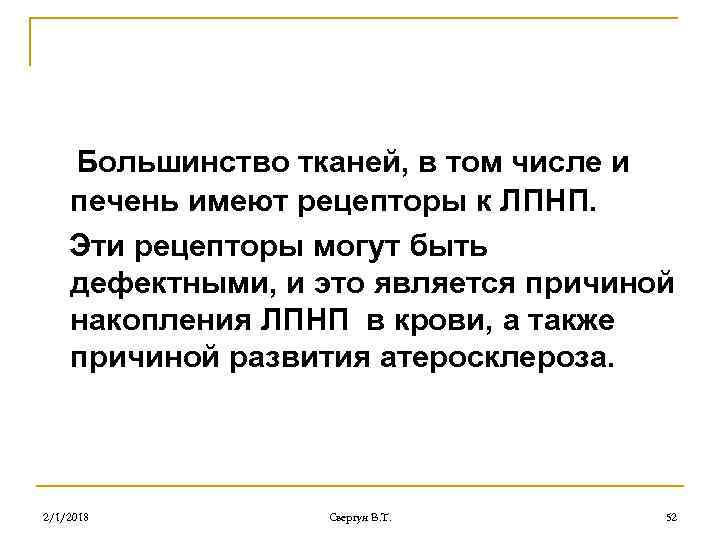 Большинство тканей, в том числе и печень имеют рецепторы к ЛПНП. Эти рецепторы могут
