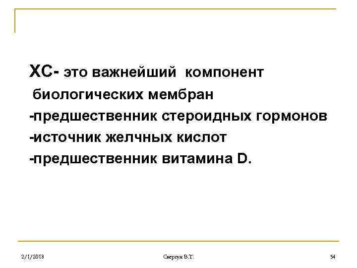 ХС- это важнейший компонент биологических мембран -предшественник стероидных гормонов -источник желчных кислот -предшественник витамина