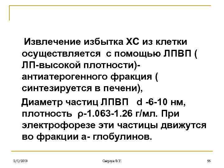 Извлечение избытка ХС из клетки осуществляется с помощью ЛПВП ( ЛП-высокой плотности)антиатерогенного фракция (