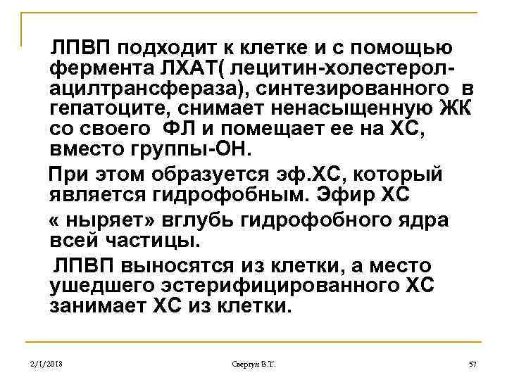 ЛПВП подходит к клетке и с помощью фермента ЛХАТ( лецитин-холестеролацилтрансфераза), синтезированного в гепатоците, снимает