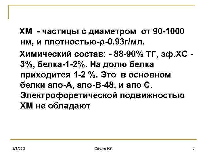 ХМ - частицы с диаметром от 90 -1000 нм, и плотностью-ρ-0. 93 г/мл. Химический