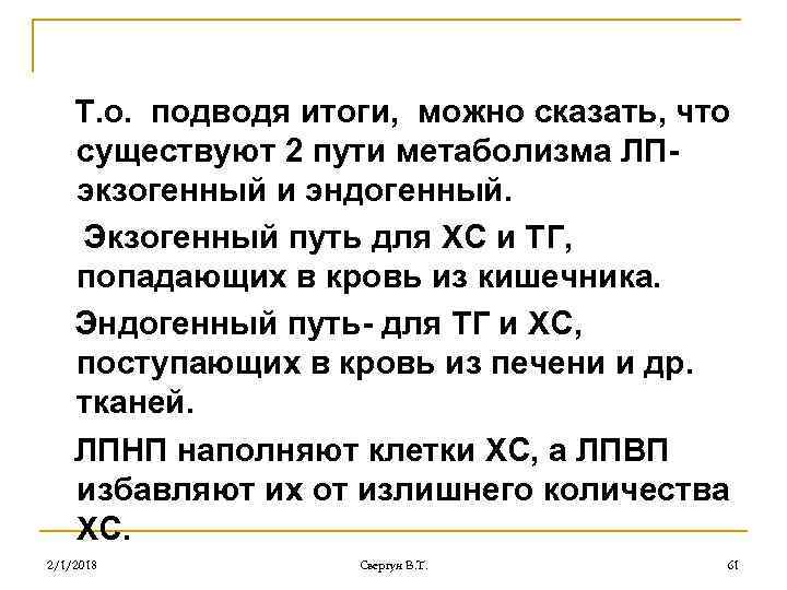 Т. о. подводя итоги, можно сказать, что существуют 2 пути метаболизма ЛПэкзогенный и эндогенный.