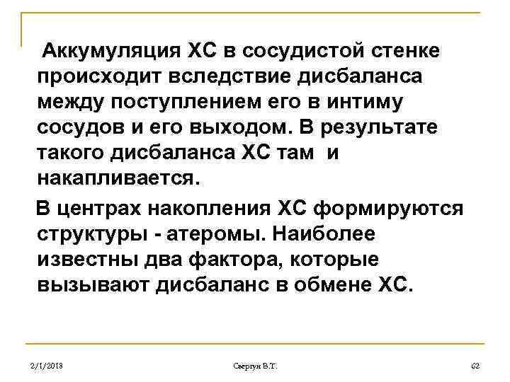 Аккумуляция ХС в сосудистой стенке происходит вследствие дисбаланса между поступлением его в интиму сосудов