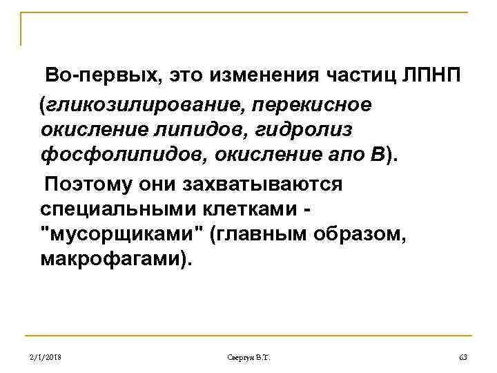 Во-первых, это изменения частиц ЛПНП (гликозилирование, перекисное окисление липидов, гидролиз фосфолипидов, окисление апо В).