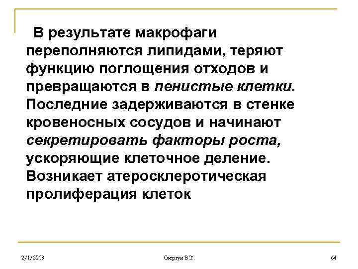 В результате макрофаги переполняются липидами, теряют функцию поглощения отходов и превращаются в пенистые клетки.