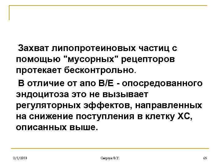 Захват липопротеиновых частиц с помощью "мусорных" рецепторов протекает бесконтрольно. В отличие от апо В/Е