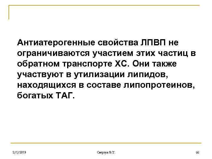 Антиатерогенные свойства ЛПВП не ограничиваются участием этих частиц в обратном транспорте ХС. Они также