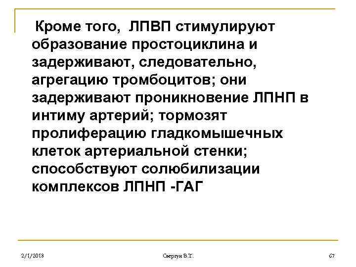 Кроме того, ЛПВП стимулируют образование простоциклина и задерживают, следовательно, агрегацию тромбоцитов; они задерживают проникновение