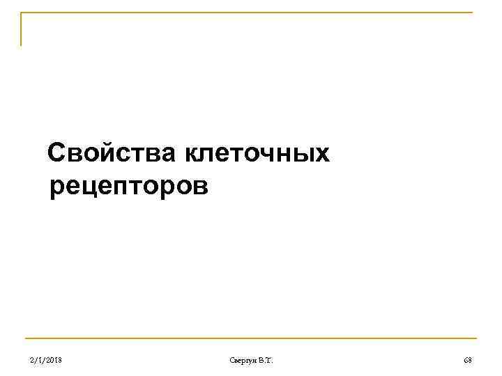 Свойства клеточных рецепторов 2/1/2018 Свергун В. Т. 68 