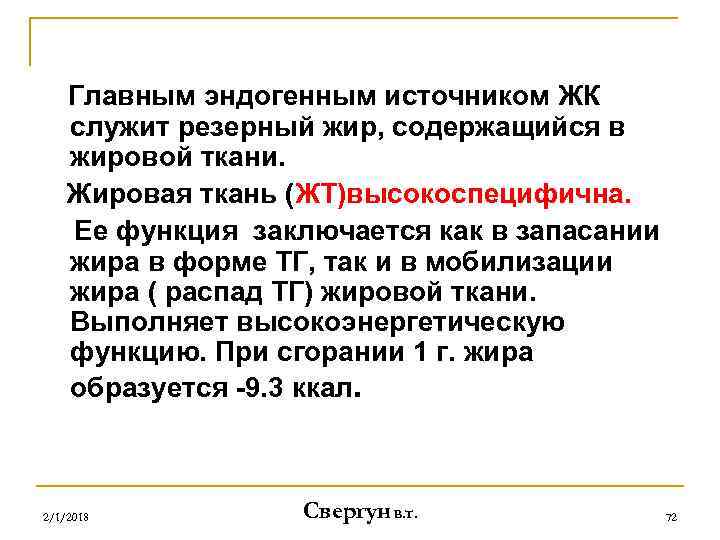 Главным эндогенным источником ЖК служит резерный жир, содержащийся в жировой ткани. Жировая ткань (ЖТ)высокоспецифична.