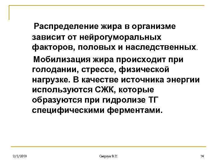 Распределение жира в организме зависит от нейрогуморальных факторов, половых и наследственных. Мобилизация жира происходит