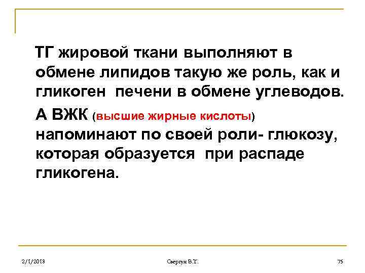 ТГ жировой ткани выполняют в обмене липидов такую же роль, как и гликоген печени