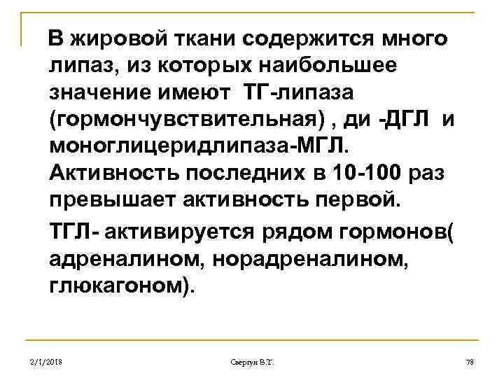 В жировой ткани содержится много липаз, из которых наибольшее значение имеют ТГ-липаза (гормончувствительная) ,