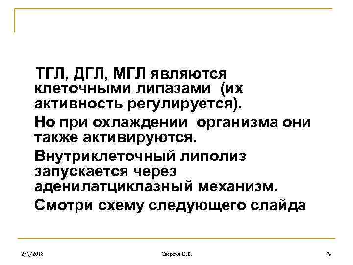 ТГЛ, ДГЛ, МГЛ являются клеточными липазами (их активность регулируется). Но при охлаждении организма они