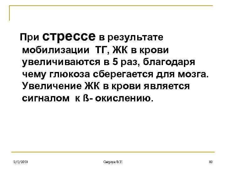 При стрессе в результате мобилизации ТГ, ЖК в крови увеличиваются в 5 раз, благодаря