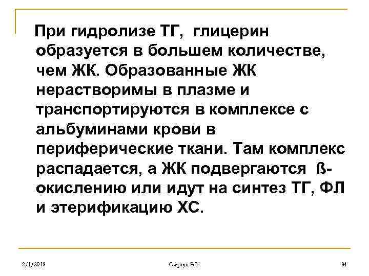 При гидролизе ТГ, глицерин образуется в большем количестве, чем ЖК. Образованные ЖК нерастворимы в