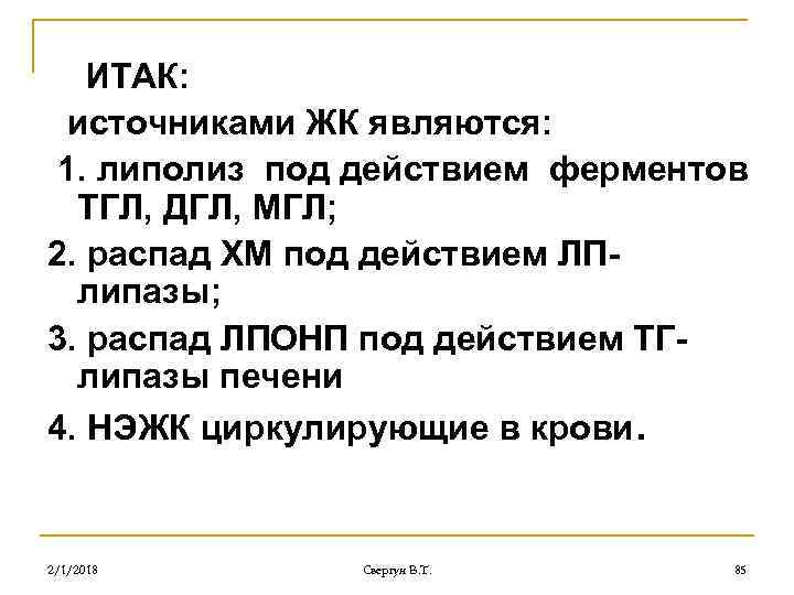 ИТАК: источниками ЖК являются: 1. липолиз под действием ферментов ТГЛ, ДГЛ, МГЛ; 2. распад
