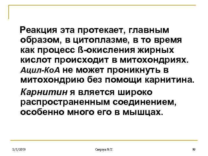Реакция эта протекает, главным образом, в цитоплазме, в то время как процесс ß-окисления жирных