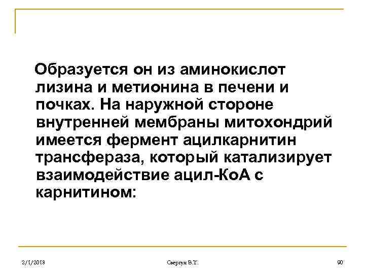 Образуется он из аминокислот лизина и метионина в печени и почках. На наружной стороне