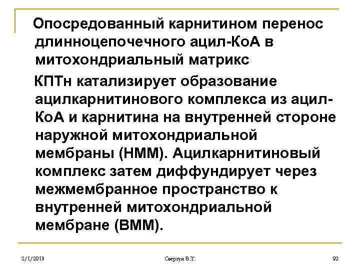 Опосредованный карнитином перенос длинноцепочечного ацил-Ко. А в митохондриальный матрикс КПТн катализирует образование ацилкарнитинового комплекса