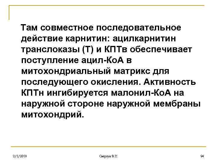 Там совместное последовательное действие карнитин: ацилкарнитин транслоказы (Т) и КПТв обеспечивает поступление ацил-Ко. А