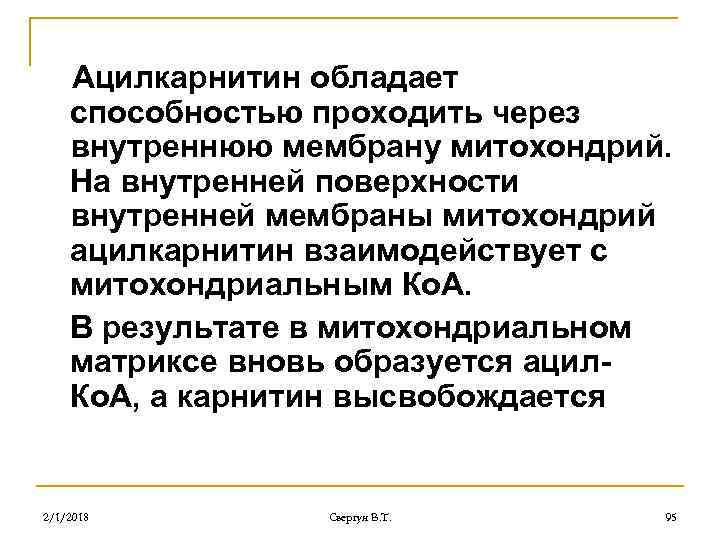 Ацилкарнитин обладает способностью проходить через внутреннюю мембрану митохондрий. На внутренней поверхности внутренней мембраны митохондрий