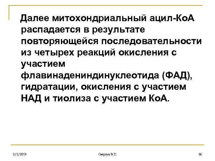 Далее митохондриальный ацил-Ко. А распадается в результате повторяющейся последовательности из четырех реакций окисления с