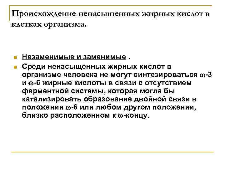 Происхождение ненасыщенных жирных кислот в клетках организма. n n Незаменимые и заменимые. Среди ненасыщенных
