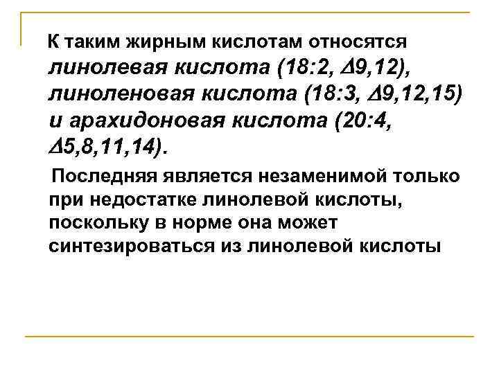 К таким жирным кислотам относятся линолевая кислота (18: 2, 9, 12), линоленовая кислота (18: