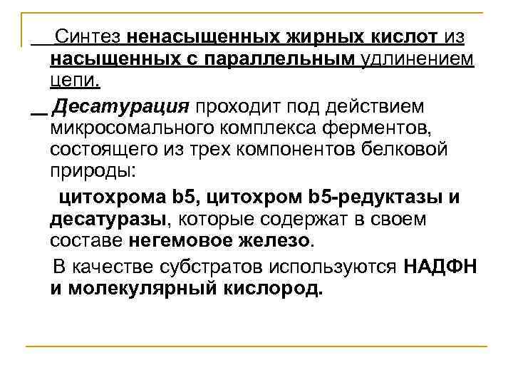 Синтез ненасыщенных жирных кислот из насыщенных с параллельным удлинением цепи. Десатурация проходит под действием