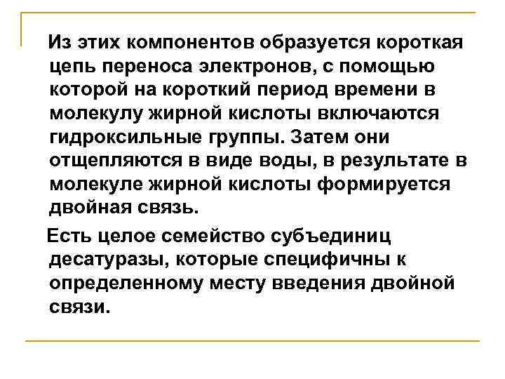 Из этих компонентов образуется короткая цепь переноса электронов, с помощью которой на короткий период
