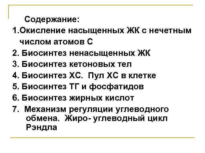 Содержание: 1. Окисление насыщенных ЖК с нечетным числом атомов С 2. Биосинтез ненасыщенных ЖК