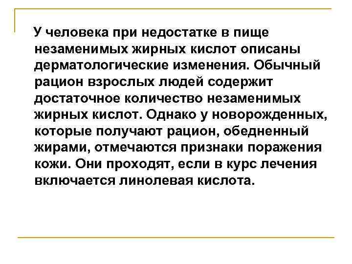 У человека при недостатке в пище незаменимых жирных кислот описаны дерматологические изменения. Обычный рацион