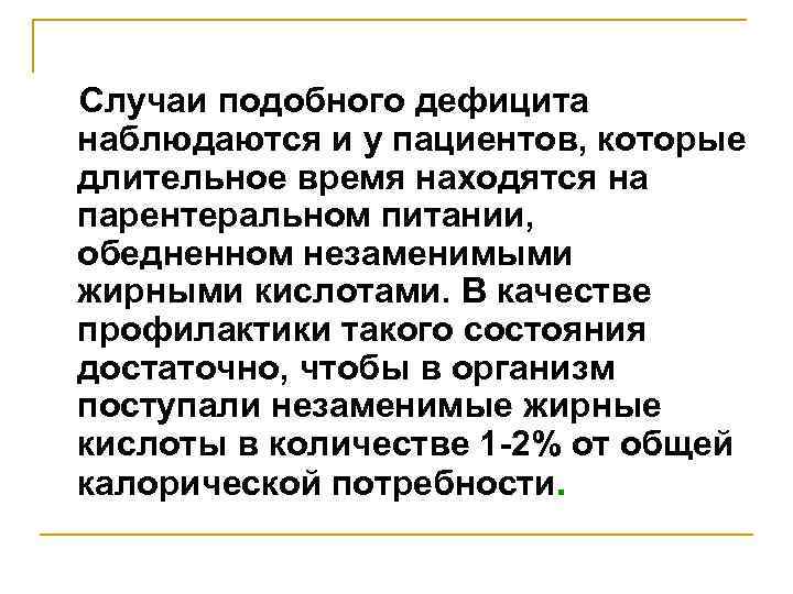Случаи подобного дефицита наблюдаются и у пациентов, которые длительное время находятся на парентеральном питании,