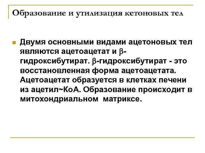 Образование и утилизация кетоновых тел n Двумя основными видами ацетоновых тел являются ацетоацетат и
