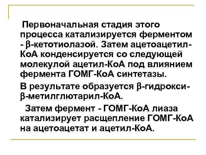 Первоначальная стадия этого процесса катализируется ферментом - -кетотиолазой. Затем ацетоацетил. Ко. А конденсируется со