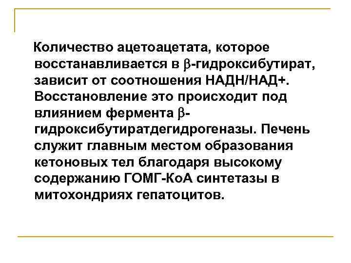 Количество ацетоацетата, которое восстанавливается в -гидроксибутират, зависит от соотношения НАДН/НАД+. Восстановление это происходит под