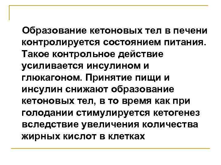 Образование кетоновых тел в печени контролируется состоянием питания. Такое контрольное действие усиливается инсулином и