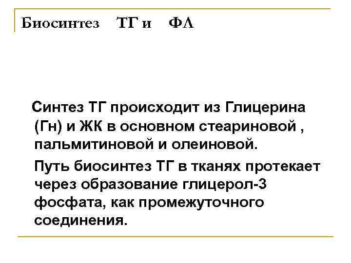Биосинтез ТГ и ФЛ Синтез ТГ происходит из Глицерина (Гн) и ЖК в основном