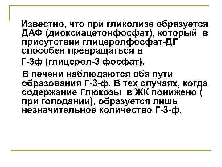 Известно, что при гликолизе образуется ДАФ (диоксиацетонфосфат), который в присутствии глицеролфосфат-ДГ способен превращаться в