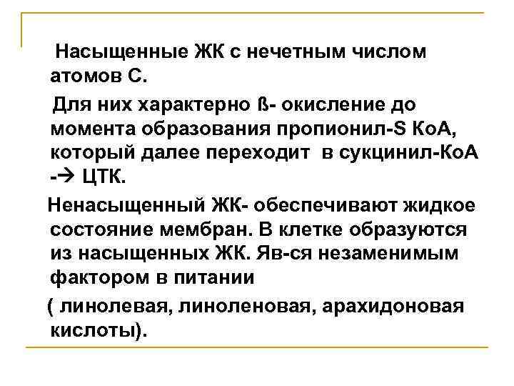 Насыщенные ЖК с нечетным числом атомов С. Для них характерно ß- окисление до момента