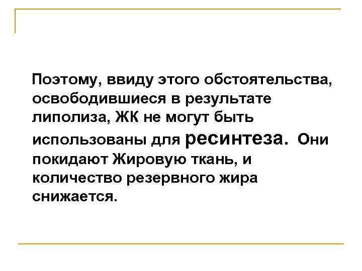 Поэтому, ввиду этого обстоятельства, освободившиеся в результате липолиза, ЖК не могут быть использованы для