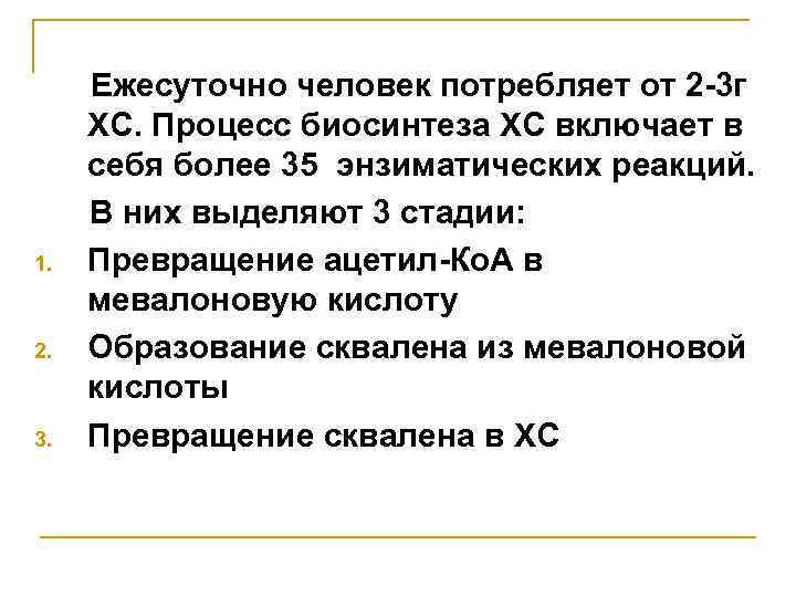 1. 2. 3. Ежесуточно человек потребляет от 2 -3 г ХС. Процесс биосинтеза ХС