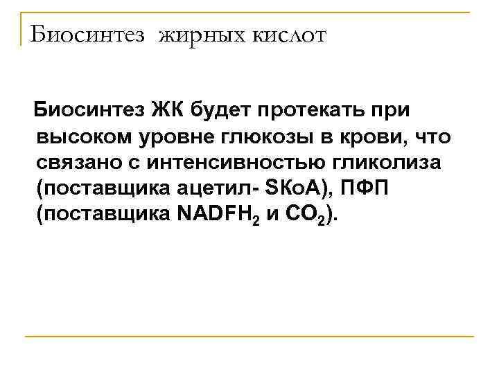 Биосинтез жирных кислот Биосинтез ЖК будет протекать при высоком уровне глюкозы в крови, что